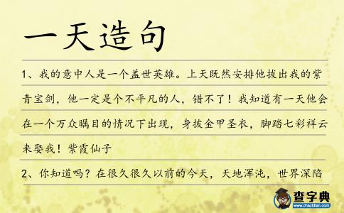 一天造句