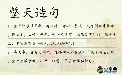 整天造句