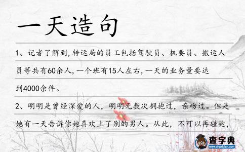 一天造句