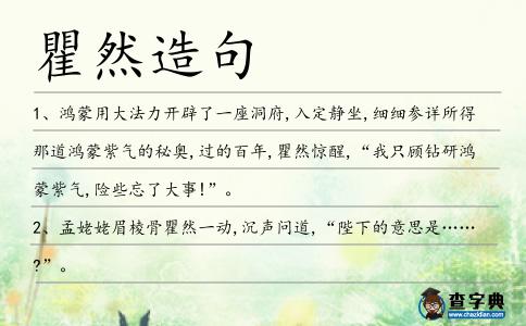 瞿然造句