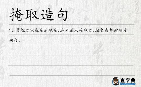 掩取造句