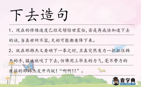 下去造句