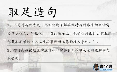 取足造句