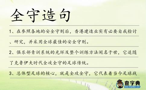 全守造句