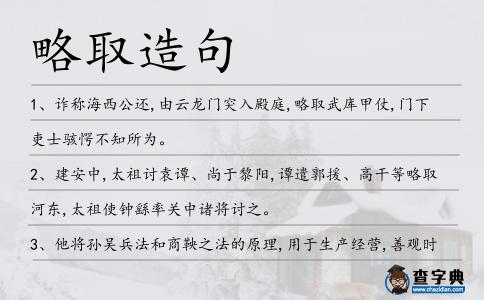 略取造句