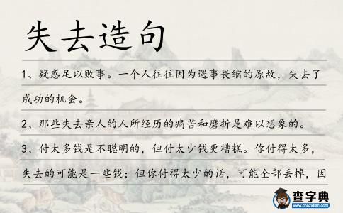 失去造句