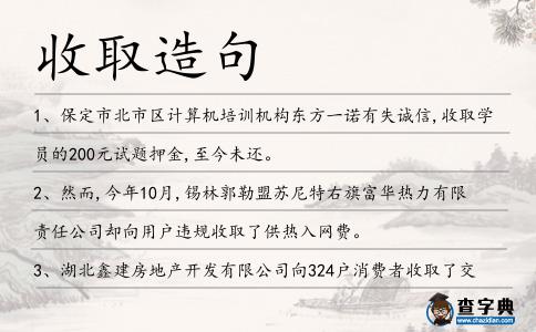 收取造句