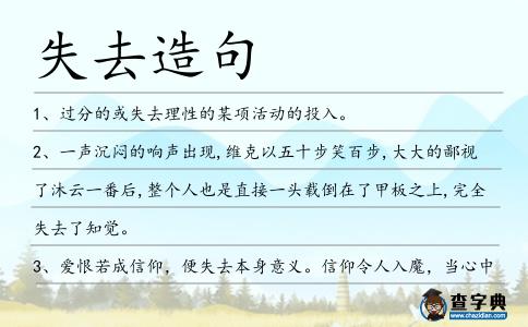 失去造句