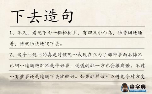 下去造句