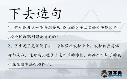 下去造句