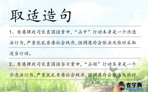 取適造句