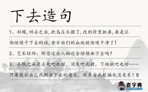 下去造句