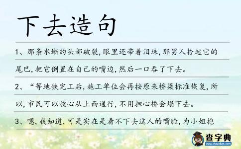 下去造句