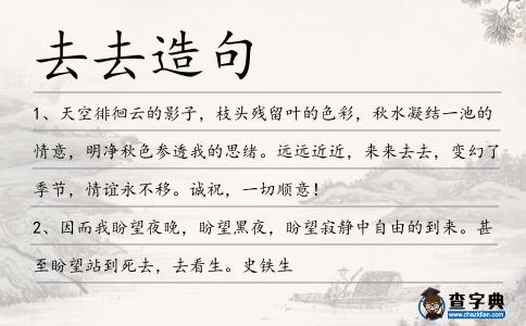 去去造句