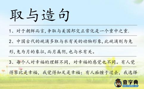 取與造句