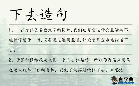 下去造句