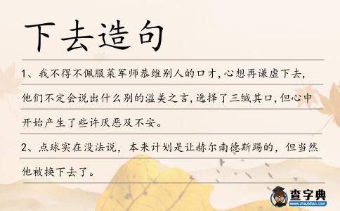 下去造句