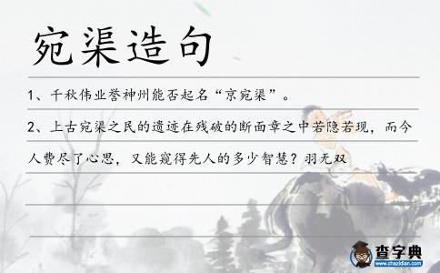 宛渠造句