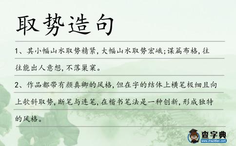 取勢造句