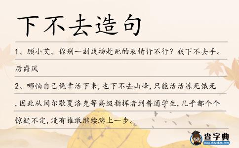 下不去造句
