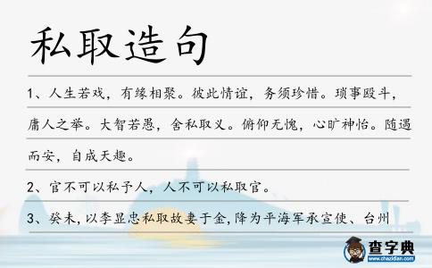 私取造句