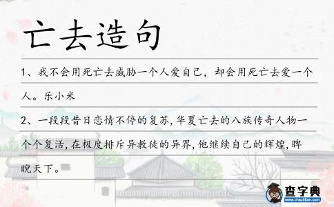 亡去造句