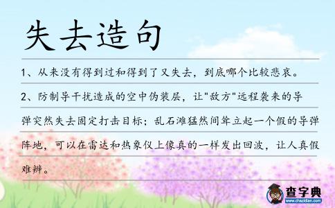 失去造句