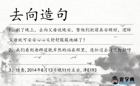 去向造句