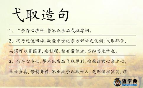 弋取造句