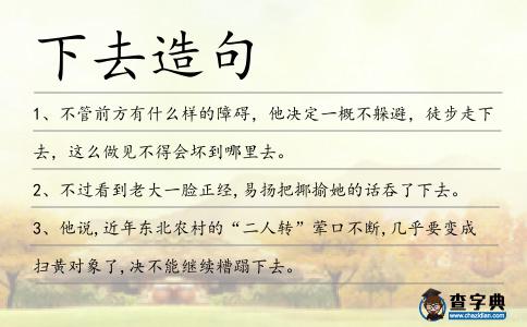 下去造句