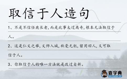 取信于人造句