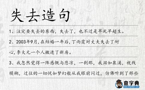 失去造句