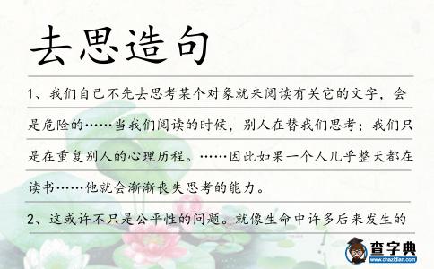 去思造句