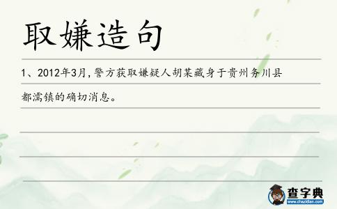 取嫌造句