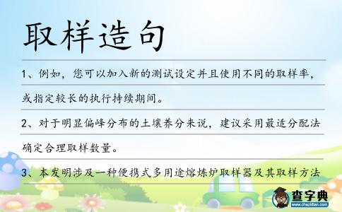 取樣造句
