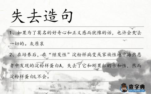 失去造句