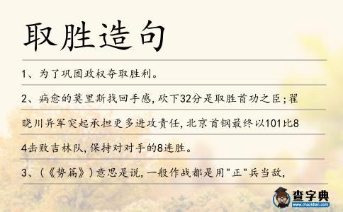 取勝造句