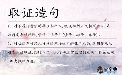 取證造句