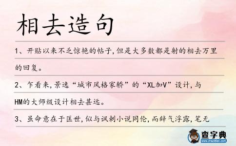 相去造句