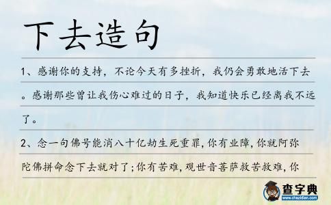 下去造句