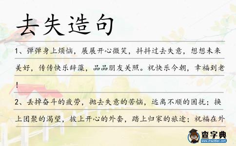 去失造句