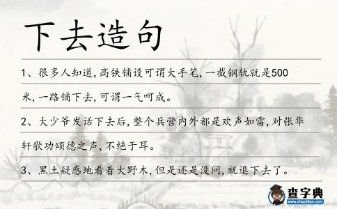 下去造句
