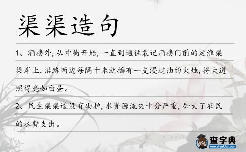 渠渠造句