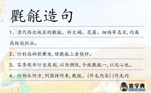 氍毹造句