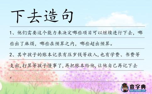 下去造句