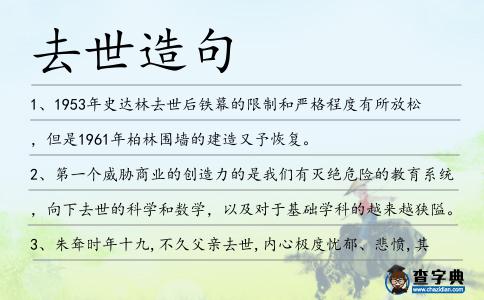去世造句