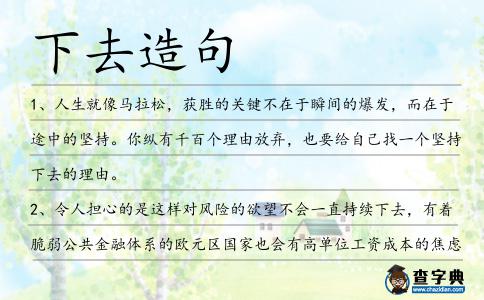 下去造句