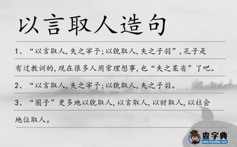 以言取人造句
