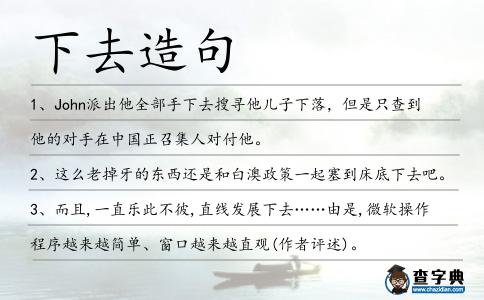 下去造句