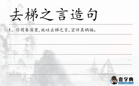 去梯之言造句